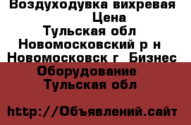 Воздуходувка вихревая MSH BL-210-270 › Цена ­ 15 000 - Тульская обл., Новомосковский р-н, Новомосковск г. Бизнес » Оборудование   . Тульская обл.